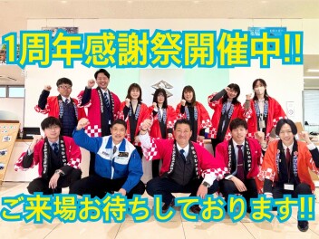 オープン1周年感謝祭フェア２日目です！